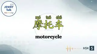 Let&rsquo;s learn Chinese HSK5 200 words with Jenny Part4