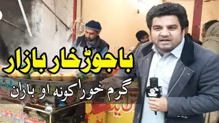 Bajaur Khar Bazar ll Foods ll Rain ll Shamal Radio l @shahkhalidonline
