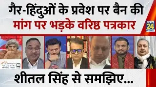 Haridwar में हर की पौड़ी पर 'अहिंदू निषेध क्षेत्र' बोर्ड पर क्या बोले वरिष्ठ पत्रकार Sheetal Singh
