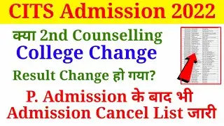 Breaking News : CITS Admission 2022 Admission Cancel, 2nd Phase College Allot Revised Result Out