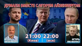 ДУМАЕМ ВМЕСТЕ С ИГОРЕМ АЙЗЕНБЕРГОМ