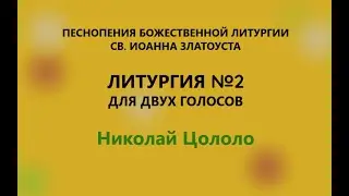 Песнопения Божественной Литургии для двух голосов - Литургия №2 (2015) - Николай Цололо