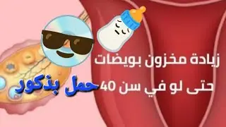 اسرع طريقه للحمل في نفس الشهر تسليك الانابيب وتنشيط المبايض والتكيسات والحمل في ولد #ماما_هويدا