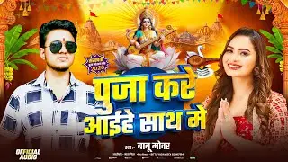 पूजा करे अइहे साथ मे | puja kare aaihey sath me | Saraswati puja new song | babu mowar new song | ♥️