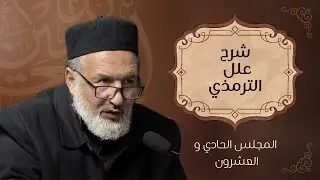 المجلس الحادي و العشرون في شرح كتاب علل الترمذي - علي البوسيفي