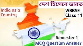 দেশ হিসেবে ভারত (India as a Country) MCQ Question Answer. WBBSE Class 11 Semester 1.