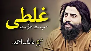 Ghatli Sab Se Hoti Hai || Sheikh Atif Ahmed || Motivational session by Shaykh Atif Ahmed