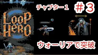 【LOOP HERO】#3 わかったこと話しながらチャプター1クリア【ループヒーロー】【Nintendo Switch版】