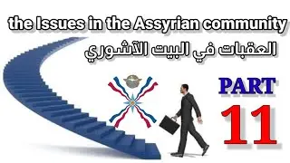 Part.11 the Issues in the Assyrian community  العقبات في البيت الاشوري