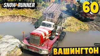 ЗИМА БЛИЗКО - Вашингтон #60 - SnowRunner 2025