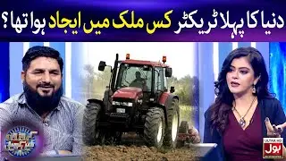Duniya Ka Pehla Tractor Kis Mulk Mein Ijad Hua Tha? | Croron Mein Khel | BOL Entertainment