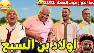 ريحة_البلاد #riht_douar محمد عطير ريحة الدوار حلقة جديدة مع اولاد بن السبع