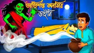 অভিশপ্ত কলসির ডাইনি | Avisopto Kolsir Daini | Notun Bangla Golpo |Thakumar jhuli| Rupkothar Cartoon 