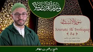 Sourate 84 - Al Inshiqaq - سورة الإنشقاق