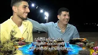 افراح الشياب نجاح الشاب انس محمد الشياب ج1 # الفنان وجدي # مجوز مصطفى البلعاوي# مركز الباسل