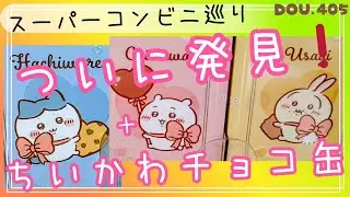 【ちいかわ】チョコレート缶ゲットの旅 