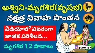 mrigasira nakshatra marriage compatibility vrishabha rashi| ashwini nakshatra vivaha pontana Telugu