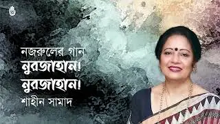 Nurjahan nurjahan  নূরজাহান, নূরজাহান । Shaheen Samad । Nazrul Sangeet I Bengal Jukbox