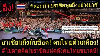 อึ้ง!เหลือเชื่อ'คนไทย'เปิดคอนบราซิล เกินคาดคนละตินอเมริกาแน่นขนาดนี้ อาเซียนตะลึงไทย!ยุคสมัยเปลี่ยน!