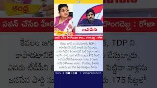 Roja Accuses Pawan of Hidden Agenda #jagan #roja #pawankalyan #jsp #tdp #ysrcp #appolitics