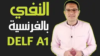 صيغة النفي في اللغة الفرنسية . la négation