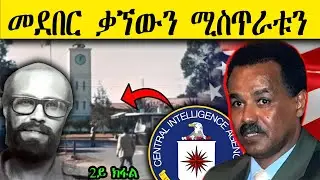 ERIPM | መደበር ቃኘውን ሚስጥራቱን ~  2ይ ክፋል