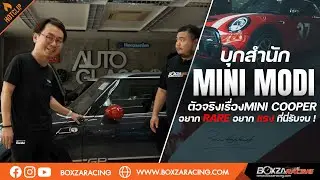 บุกสำนัก MINI MODI ตัวจริงเรื่องMini Cooper อยากแรร์ อยากแรง ที่นี่รับจบ
