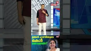 ഉമ്മൻ ചാണ്ടിയുടെ മകൾ ചെങ്ങന്നൂരിൽ മത്സരത്തിന് |Maria Oommen Enters Electoral Politics |Congress|N18S