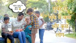 Subha Se Bhooke The Bachche Aur Kuchh Log | Heart Touching Video ❤ | #emotional