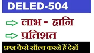 NIOS DELED 504 के प्रतिशत और लाभ-हानि के प्रश्न उत्तर कैसे सॉल्व करने हैं डिटेल में देखें