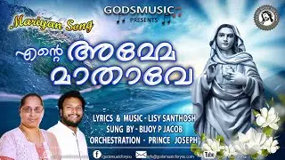 എന്റെ അമ്മേ മാതാവേ #kreupasanam Lyrics  & Music: #lisysanthosh Singer: #bijoypjacob #godsmusic