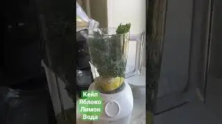 Зеленый смузи с  Кейл капустой #sports #shorts