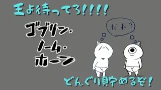 【ゴブリン・ノーム・ホーン】労働の対価はどんぐり！？角鍛え！酒飲んで！いざ王の元へ！！