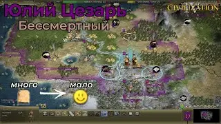 Юлий Цезарь | Бессмертный 1 | Часть 2 | Civilization 4