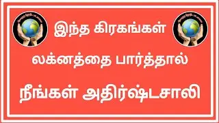 எந்தெந்த கிரகங்கள் லக்னத்தை பாா்த்தால் நீ்ங்க நல்லவா்