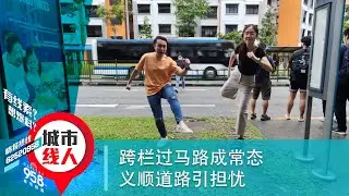 跨栏过马路成常态 义顺道路引担忧