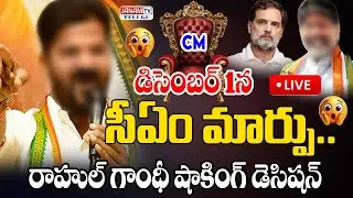 LIVE:డిసెంబర్ 1న సీఎం మార్పు..? Rahul Gandhi Shocking Decision | DK Shivakumar CM Chance