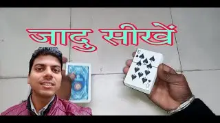 ताश की गड्डी से करें जादू Tash ki Gaddi se magic trick sikhen #magictric #rgangaram #rviral