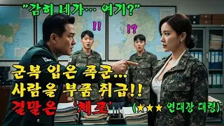 707특임대 연대장 vs 대대장｜군복을 두른 폭군, 병사를 물건처럼 부품 취급하던 놈의 처참한 결말 l 오디오북 l 감동 l 창작사연 l