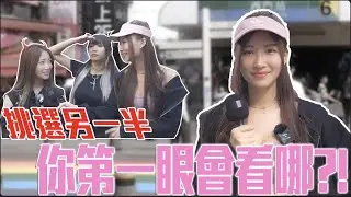《小筑Chu愛問》挑選異性，第一眼你會看哪裡？