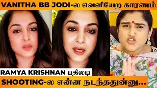 Vanitha BB Jodigal Left Issue : Ramya Krishnan Angry Reply | Vijay TV, Bigg Boss Tamil