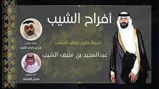 شيلة زواج عبدالمجيد منيف الشيب | كلمات بندر ناجي الشيب | اداء فارس العضيله
