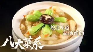 《八大菜系》皖北味道：皖北有太多美食传奇 高汤蹄筋 鱼咬羊 裕通号烤羊排 传统与创新互为融通！——徽菜丨美食中国 Tasty China