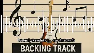 Butterfly Revolution - เวลาในขวดเเก้ว | Drum & Bass Backing Track for Guitar practice