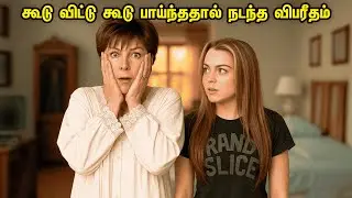 கூடு விட்டு கூடு பாய்ந்ததால் நடந்த விபரீதம் || Freaky Friday #movieexplain #voiceover