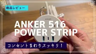 ANKER 516 Power Strip （アンカーの電源タップ）レビュー