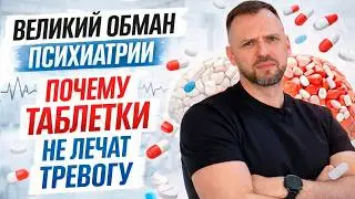 ВЕЛИКИЙ ОБМАН ПСИХИАТРИИ почему таблетки не лечат тревогу