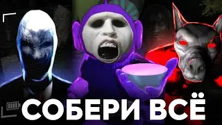 Slender, Slendytubbies, Survivors Viy – Первые Легенды Хоррора