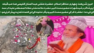 Mufti Abdul Mannan Kalimi | Mufti Ataul Mustafa Alaihirrahma Keliye Dua e Magfirat Ki