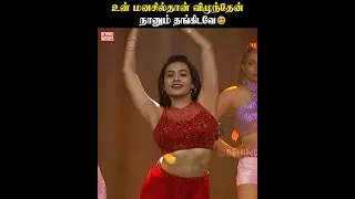 'Samyuktha ஆடுனா பாத்துக்கிட்டே இருக்கலாம்' 😍🔥 Katchi Sera Live Performance 🫶